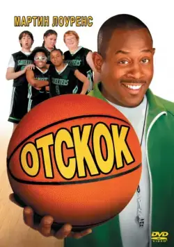 Постер: Отскок (2005)