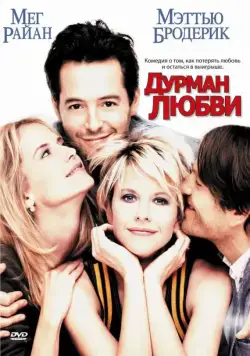 Постер: Дурман любви / Addicted to Love (1997)