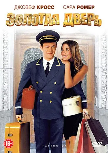 Постер: Золотая дверь / Falling Up (2008)
