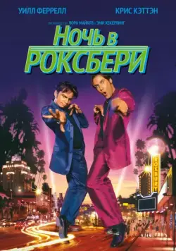 Постер: Ночь в Роксбери / Night at the Roxbury, A (1998)
