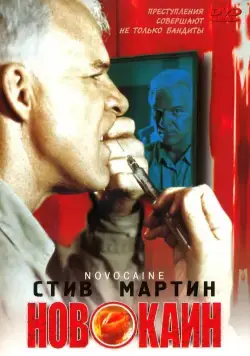 Постер: Новокаин / Novocaine (2001)