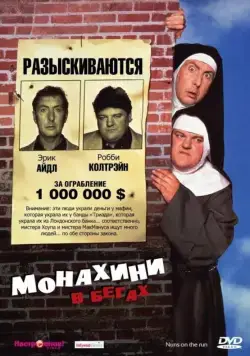 Постер: Монахини в бегах / Nuns on the Run (1990)