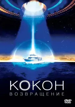 Постер: Кокон 2: Возвращение / Cocoon: The Return (1988)