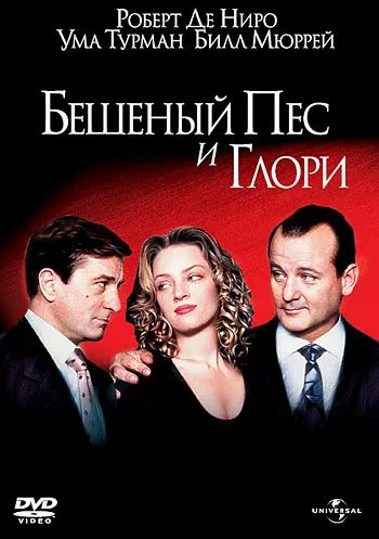 Постер: Бешеный Пес и Глори / Mad Dog and Glory (1993)