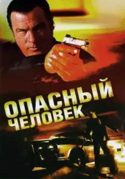 Постер: Опасный человек / A Dangerous Man (2009)