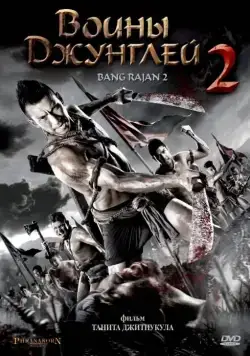 Постер: Воины джунглей 2 / Bang Rajan 2 (2010)