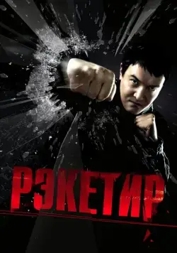 Постер: Рэкетир (2007)