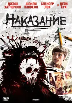 Постер: Наказание / Detention (2011)