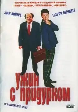 Постер: Ужин с придурком / Le dîner de cons (1998)