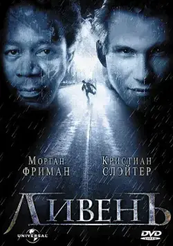 Постер: Ливень / Hard Rain (1997)