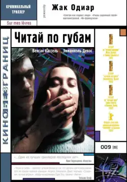 Постер: Читай по губам / Sur mes lèvres (2001)