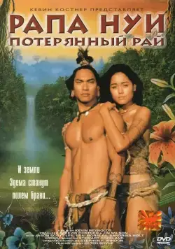 Постер: Рапа Нуи: Потерянный рай / Rapa Nui (1994)