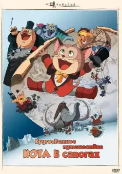 Постер: Кругосветное путешествие Кота в сапогах / Nagagutsu o haita neko: Hachijû nichikan sekai isshû (1976)