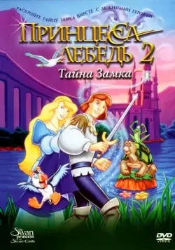 Постер: Принцесса Лебедь 2: Тайна замка / The Swan Princess: Escape from Castle Mountain (1997)