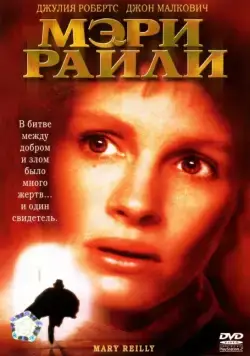 Постер: Мэри Райли / Mary Reilly (1996)