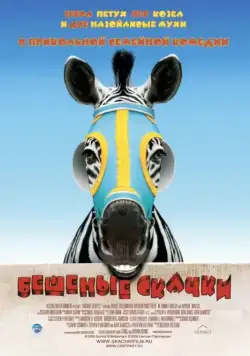 Постер: Бешеные скачки / Racing Stripes (2005)