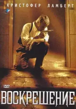 Постер: Воскрешение / Resurrection (1999)