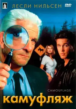 Постер: Камуфляж / Camouflage (2001)