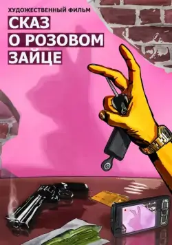 Постер: Сказ о розовом зайце (2010)