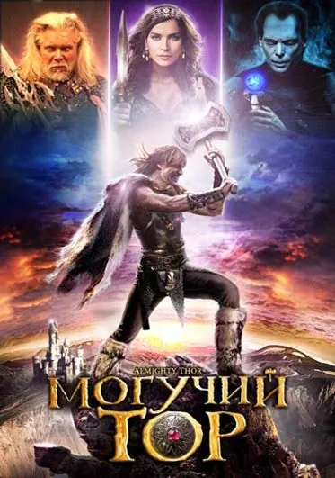 Постер: Могучий Тор / Almighty Thor (2011)