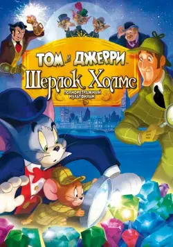 Постер: Том и Джерри: Шерлок Холмс / Tom & Jerry Meet Sherlock Holmes (2010)