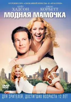 Постер: Модная мамочка / Raising Helen (2004)