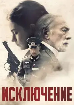 Постер: Исключение (2016)