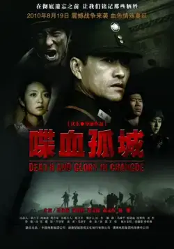 Постер: Смерть и слава в Чандэ / Death and Glory in Changde (2010)