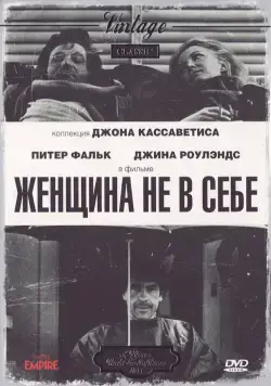 Постер: Женщина не в себе / A Woman Under the Influence (1974)