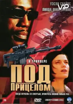 Постер: Под прицелом / Liberty.Stands.Still (2002)