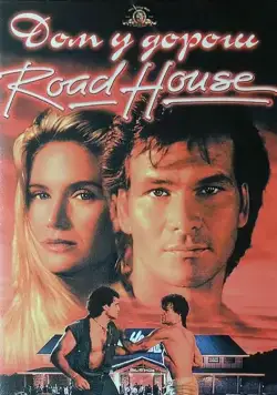 Постер: Дом у дороги / Road House (1989)