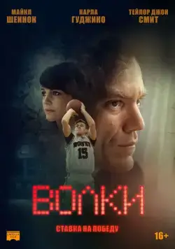 Постер: Волки (2016)