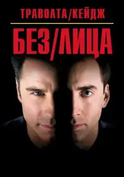 Постер: Без лица / Face/Off (1997)