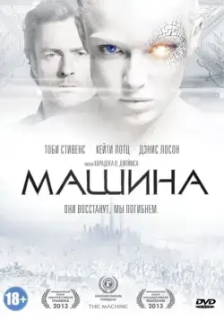 Постер: Машина / The Machine (2013)