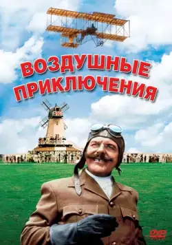 Постер: Воздушные приключения / Those Magnificent Men in Their Flying Machines or How I Flew from London to Paris in 25 Hours 11 Minutes (1965)