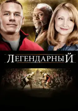 Постер: Легендарный / Legendary (2010)