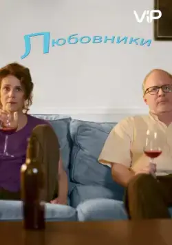 Постер: Любовники (2017)