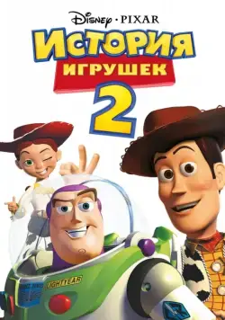 Постер: История игрушек 2 / Toy Story 2 (1999)