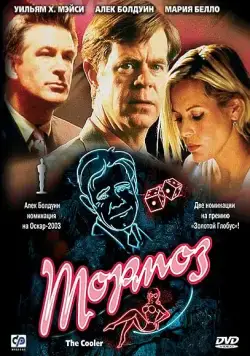 Постер: Тормоз / The Cooler (2003)