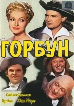 Постер: Горбун / Le bossu (1959)