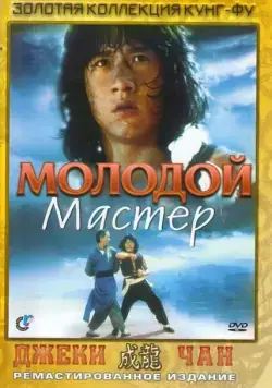 Постер: Молодой мастер / See dai chut ma (1980)
