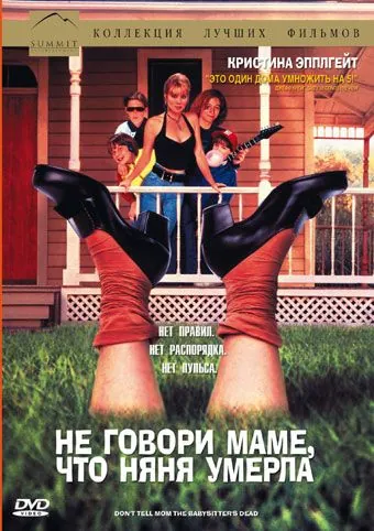 Постер: Не говори маме, что няня умерла (1991)