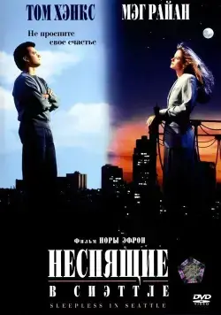 Постер: Неспящие в Сиэтле / Sleepless in Seattle (1993)