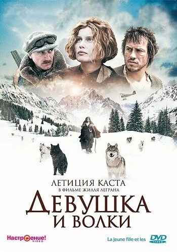 Постер: Девушка и волки / La jeune fille et les loups (2008)
