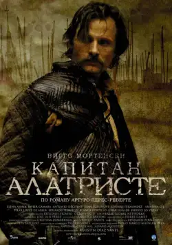 Постер: Капитан Алатристе / Alatriste (2006)