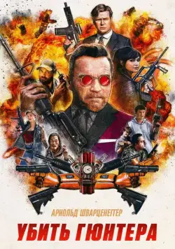 Постер: Убить Гюнтера / Killing Gunther (2017)
