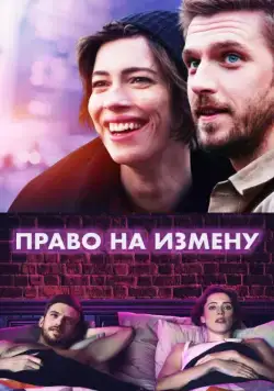 Постер: Право на измену / Permission (2017)