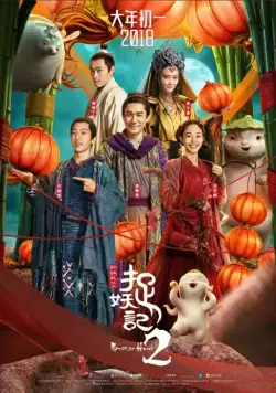 Постер: Охота на монстра 2 / Monster Hunt 2 (2018)