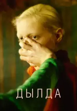 Постер: Дылда (2019)