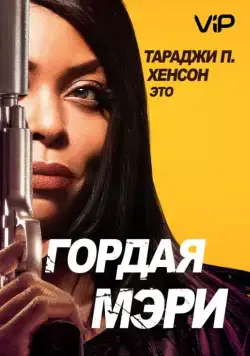 Постер: Гордая Мэри / Proud Mary (2018)